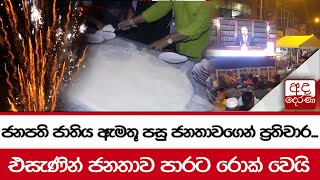 ජනපති ජාතිය ඇමතූ පසු ජනතාවගෙන් ප්‍රතිචාර...එසැණින් ජනතාව පාරට රොක් වෙයි