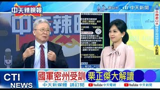 【每日必看】國軍密州受訓 栗正傑大解讀｜栗正傑炸了 「國防部丟臉到極點」 20240929｜辣晚報