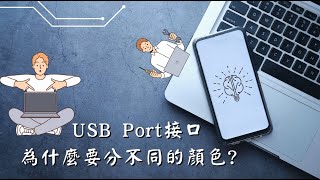 USB Port接口為什麼要分不同的顏色?