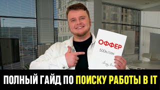 Полный гайд по поиску работы в IT в 2025 году