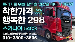 SCANIA 540S 인산철배터리 (착한가격 행복한 298 인산철배터리 패키지) 시공