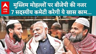 UP Politics: मुस्लिम मोहल्लों के लिए बीजेपी का खास अभियान... वक्फ बिल को समझाना है । ABP Live