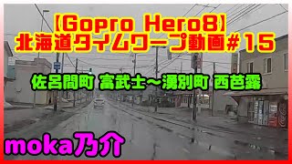 【車載動画】タイムワープ 北海道#15【佐呂間町 富武士から湧別町 西芭露】【GoPro Hero8】