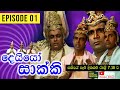 Deiyo Sakki (දෙයියෝ සාක්කි) | Episode 01 | Ananda Abeynayake Productions