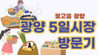 광양 5일장 방문기