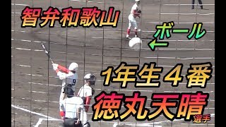 超大物1年生！黒川・東妻選手ではなく智弁和歌山の４番を任される徳丸天晴選手！まだ入学２ヶ月足らず！