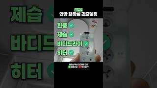 가성비 넘치는 안방 화장실 리모델링 기본편 #shorts