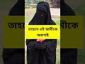 মধ্যরাতে স্ত্রী যদি উত্তেজিত হয়ে পড়ে religion newshorts shortsbd shortsfeed trandingshorts