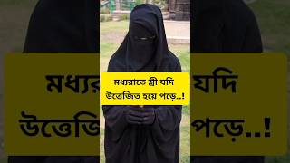 মধ্যরাতে স্ত্রী যদি উত্তেজিত হয়ে পড়ে #religion #newshorts #shortsbd #shortsfeed #trandingshorts