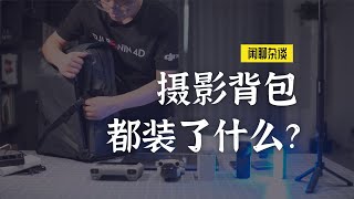 出门会带那些器材：光影行星双肩摄影包体验