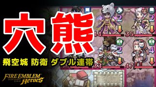 FEH#207【FEH】穴熊防衛、ダブル連帯で最強防御、撃破ポイントはコレだ！飛空城、理・火・地シーズン、ボーナスフォデス #ファイアーエムブレムヒーローズ