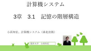 計算機システム 3章記憶システム　3.1　記憶の階層構造