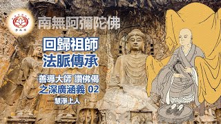 回歸祖師，法脈傳承｜02善導大師〈讚佛偈〉之深廣內涵 ｜慧淨法師