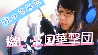 【ママが歌うあの名曲をもう一度】一人でコーラス＆セリフも歌ってみた サクラ大戦 檄！帝国華撃団花角瞳 #歌ってみた #カラオケ #アニソン #cover #シンガーソングライター