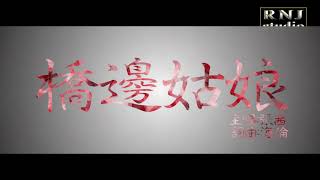 橋邊姑娘-張茜 【動態歌詞Lyrics】2020 最受歡迎歌曲 必聽歌曲【創作MV】