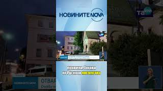 Отварят Руската църква в София в петък  #novinitenanova