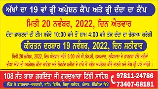 LIVE 19ਵਾਂ ਅੱਖਾਂ ਦਾ ਫ੍ਰੀ ਅਪ੍ਰੇਸ਼ਨ ਕੈਂਪ ਅਤੇ ਫ੍ਰੀ ਦੰਦਾ ਦਾ ਚੈਕਅੱਪ ਕੈਂਪ  ਗੁਰਦੁਆਰਾ ਟਿੱਬੀ ਸਾਹਿਬ ਪਿੰਡ ਚਚਰਾੜੀ