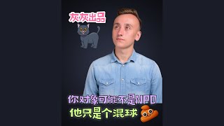 你对象可能不是NPD·他只是个混球