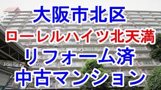 大阪市北区｜ローレルハイツ北天満｜リフォーム済み中古マンション｜お得な選び方は仲介手数料無料で購入｜YouTubeで気軽に内覧｜大阪市北区池田町1｜20211206