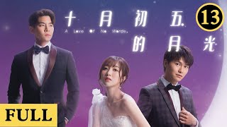 十月初五的月光 | 第13集 | 米雪 | 胡鴻鈞 | 何依婷 | 羅天宇