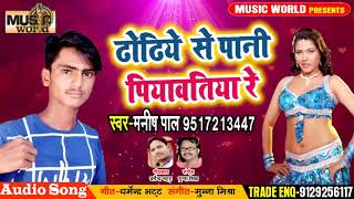 #Manish_Pal का जबरजस्त फाडू लोक गीत #ढोढिये से पानी पियावतिया रे #Superhit #Bhojpuri Hit Song 2019