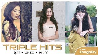 รวมเพลง Triple Hits ลุลา & แพรว & พิจิกา l ตุ๊กตาหน้ารถ, คิดถึงนะ, อยู่ๆก็มาปรากฏตัวในหัวใจ