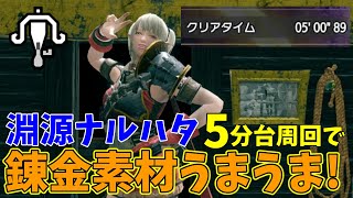 【MHRise】(字幕解説)Ver3.0からのマカ錬金周回はコレ！真ラスボス 淵源ナルハタをソロで5分台周回して素材をがっぽり入手しよう！斬裂弾速射ライトボウガン【モンハンライズ】