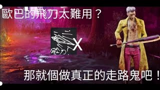 【Dead By Daylight Mobile】歐巴(騙術師)飛刀太難用？那就做個真正的走路鬼吧！