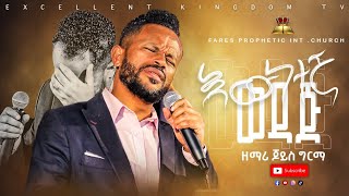 //እውነተኛ ወዳጅ // ዘማሪ ጆይስ ግርማ singer joice @FaresPropheticChurc