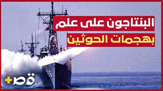 عــاجــل البنتاغون على علم بالهجمات التي أعلن الحوثيون مسؤوليتهم عنها على سفن في البحر الأحمر
