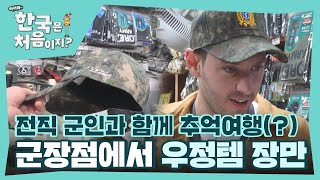 군장점에서 우정템 장만한 전직 군인 데이비드&미필 조셉ㅋㅋㅋㅋ l #어서와한국은처음이지 l #MBCevery1 l EP.377