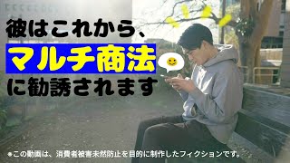 【若者の消費者トラブル】~悪質なマルチ商法編~