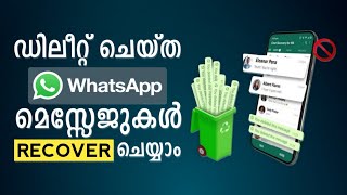 Whatsapp Deleted Messages Recovery Malayalam | ഡിലീറ്റ് ആയ വാട്സ്ആപ്പ് മെസ്സേജുകൾ തിരിച്ചെടുക്കാം
