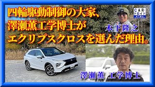 【三菱エクリプスクロスPHEV】四輪駆動制御の澤瀬薫工学博士がエクリプスクロスを選んだ理由「木下隆之channelCARドロイド」