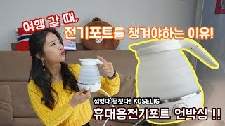 [민포터TV] 호텔에서 전기포트를 사용하면 안되는 이유! 휴대용 전기포트, 꼭 챙겨가세요!