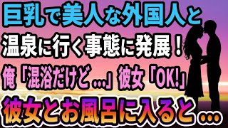 【馴れ初め】北欧美人と温泉に行く事態に発展！俺「混浴のお風呂ですよ！」 妻「じゃあ一緒に入ろ」彼女と一緒にお風呂に入ると... 【感動する話】