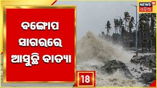 Cyclone 2022 | ବଙ୍ଗୋପ ସାଗରରେ ଆସୁଛି ବାତ୍ୟା , ଆଂଚଳିକ ପାଣିପାଗ ବିଜ୍ଞାନ କେନ୍ଦ୍ରରୁ LIVE