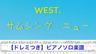 【ドレミつき】『サムシング・ニュー』WEST. / ピアノソロ楽譜  / covered by lento