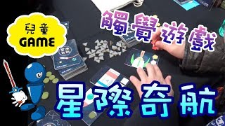 【棋樂玩桌遊】好特別！視障生也適合玩的觸覺親子遊戲?!星際奇航