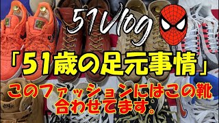 「51Vlog」 Vol 32【靴編】「51歳の足元事情」このファッションにはこの靴合わせてます。