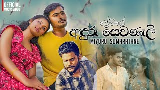 Premaye Anduru Sewaneli | Miyuru Somarathne | Official MV | Music by Darshana Wickramatunaga