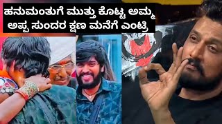 ಹನುಮಂತುಗೆ ಮುತ್ತು ಕೊಟ್ಟ ಅಮ್ಮಅಪ್ಪ ಸುಂದರ ಕ್ಷಣ ಮನೆಗೆ ಎಂಟ್ರಿ | big boss Hanumantha mother entry