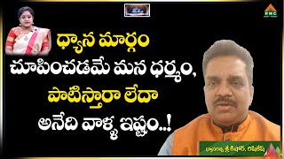 ధ్యాన మార్గం చూపించడమే మన ధర్మం,పాటిస్తారా లేదా అనేది వాళ్ళ ఇష్టం| Patriji Tho Naa Prayanam #Kishore