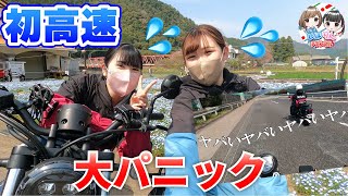 【バイク女子】初めての高速道路に震える女子2人【レブル250&サンダー250】