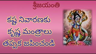 142l SriJayanti l శ్రీకృష్ణ మంత్ర శక్తి వైభవం l