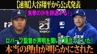 【速報】大谷翔平から公式発表「来季のDHを辞退する!」ロバーツ監督が声明を聞いて凍りつくいた!本当の理由が明らかにされた