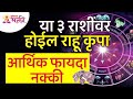 कोणत्या ३ राशींवर राहूची कृपा झाल्यामुळे आर्थिक फायदा होईल? Mystery of Rahu Krupa | Zodiac Signs