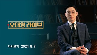 [다시보기] 오대영 라이브｜'김경수 복권' 민주당 내부 술렁 // 광복회, 대통령 행사에 불참하기로 (24.8.9) / JTBC News