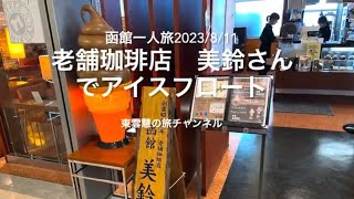 老舗珈琲店　美鈴さんでアイスフロート〜2023/8/11〜函館一人旅〜函館空港1階