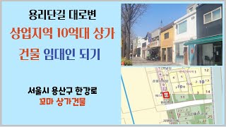 용산 용리단길 상업지역  10억대 상가건물